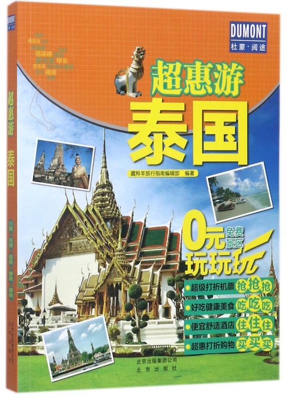 泰国/超惠游