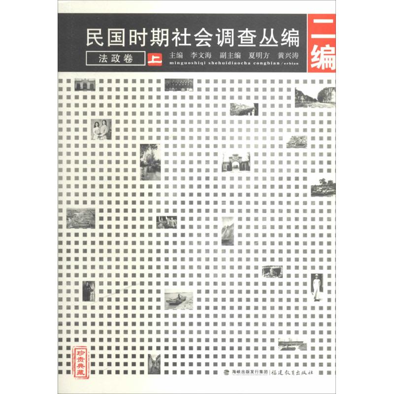 民国时期社会调查丛编(2)法政卷