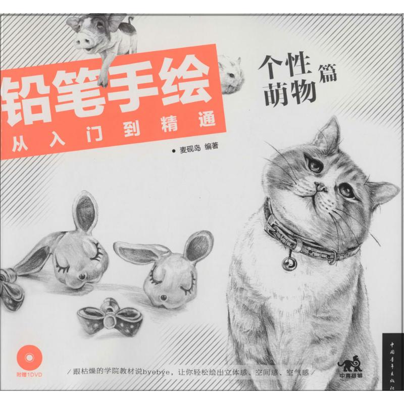 铅笔手绘从入门到精通个性萌物篇
