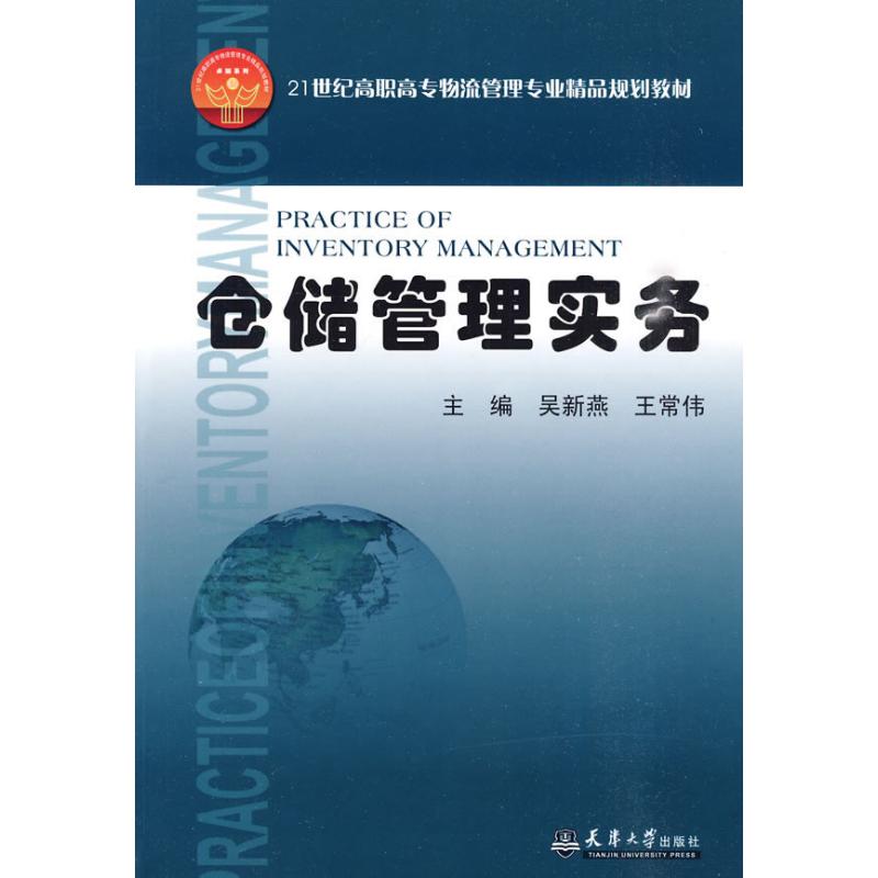 仓储管理实务（代）