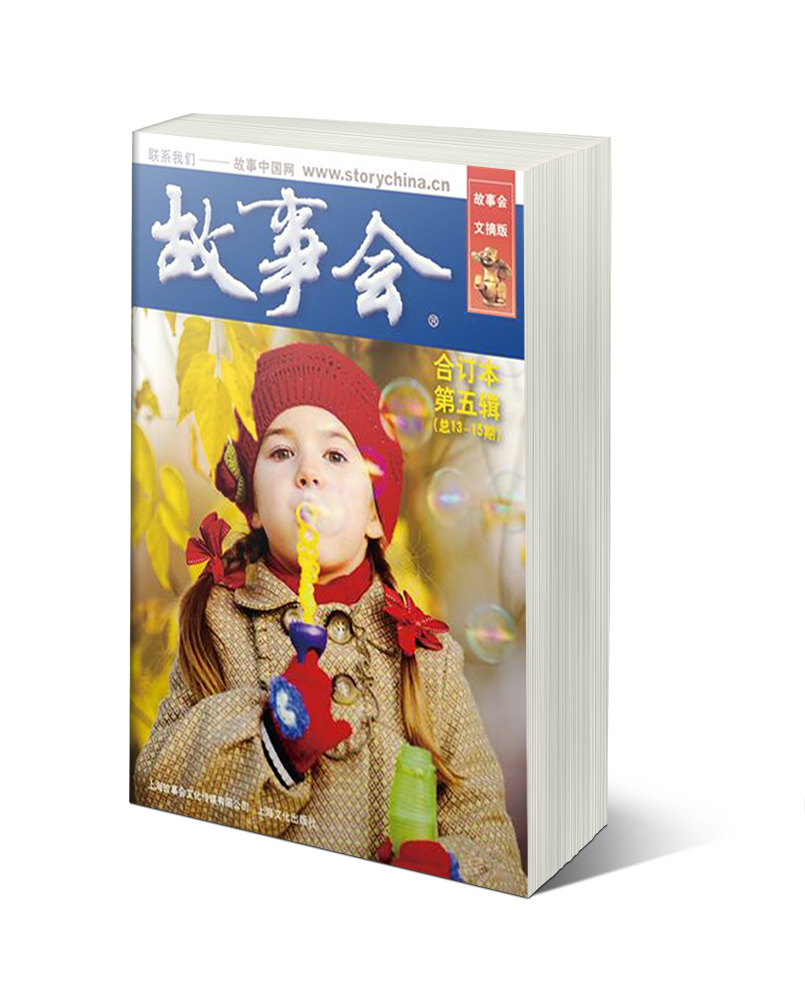 故事会文摘版合订本.第五辑