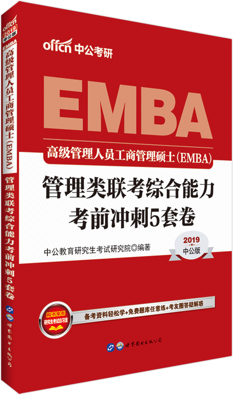 中公版·2019高级管理人员工商管理硕士（EMBA）：管理类联考综合能力考前冲刺5套卷