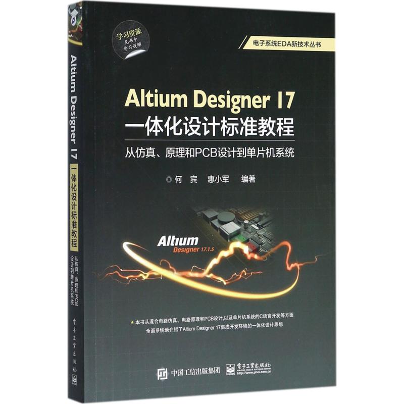 Altium Designer17一体化设计标准教程