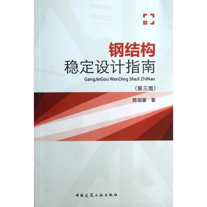 钢结构稳定设计指南 (第3版)