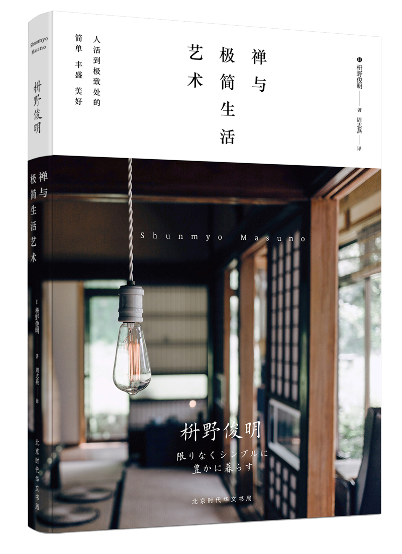 禅与极简生活艺术 京东正版现货 禅与极简生活艺术