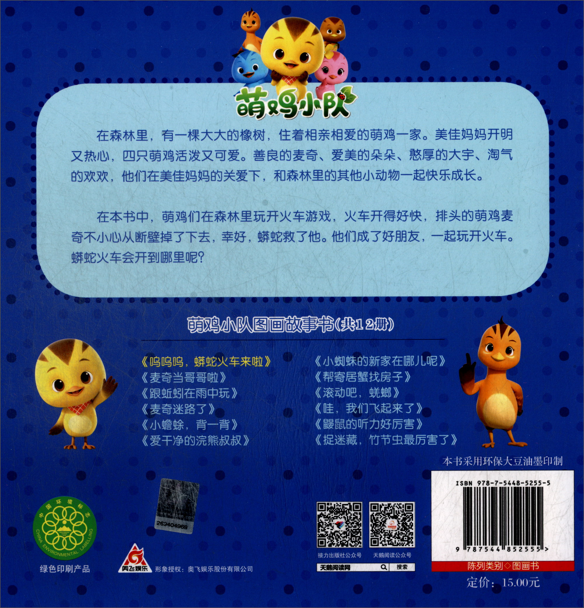 呜呜呜，蟒蛇火车来啦/萌鸡小队图画故事书详情图