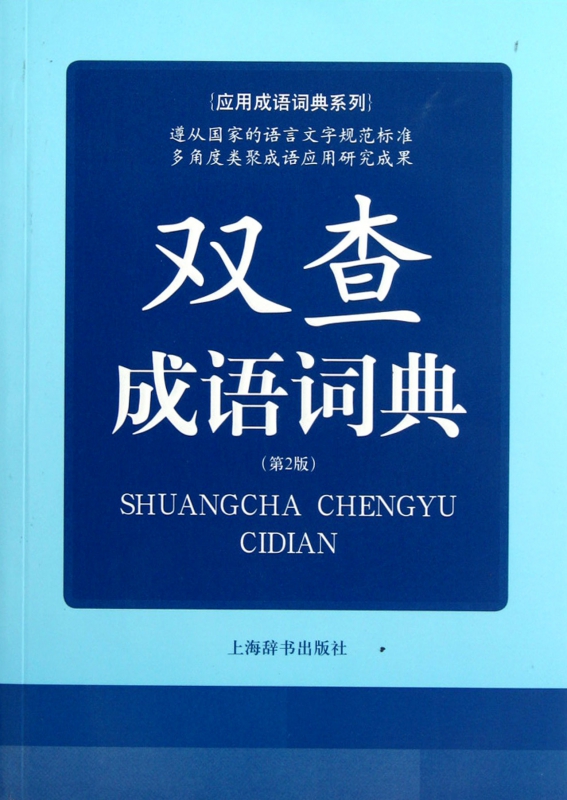双查成语词典(第2版)/应用成语词典系列