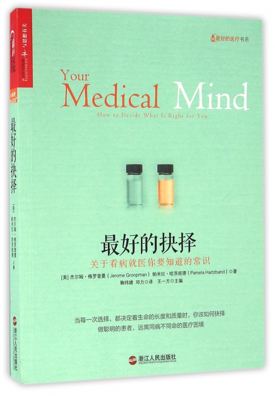 最好的抉择(关于看病就医你要知道的常识)/最好的医疗书系