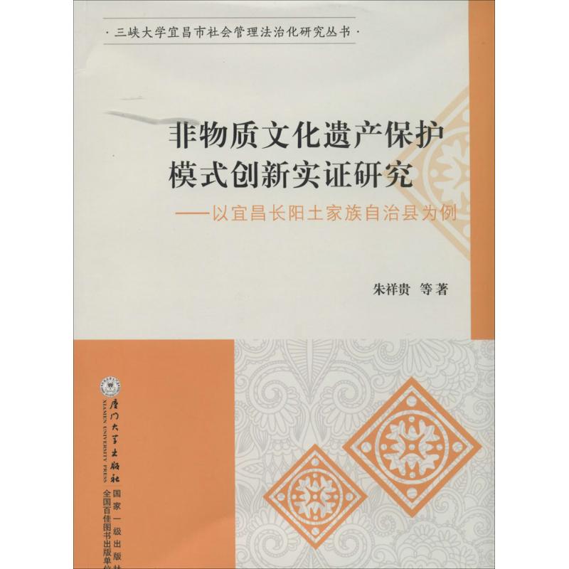 非物质文化遗产保护模式创新实证研究