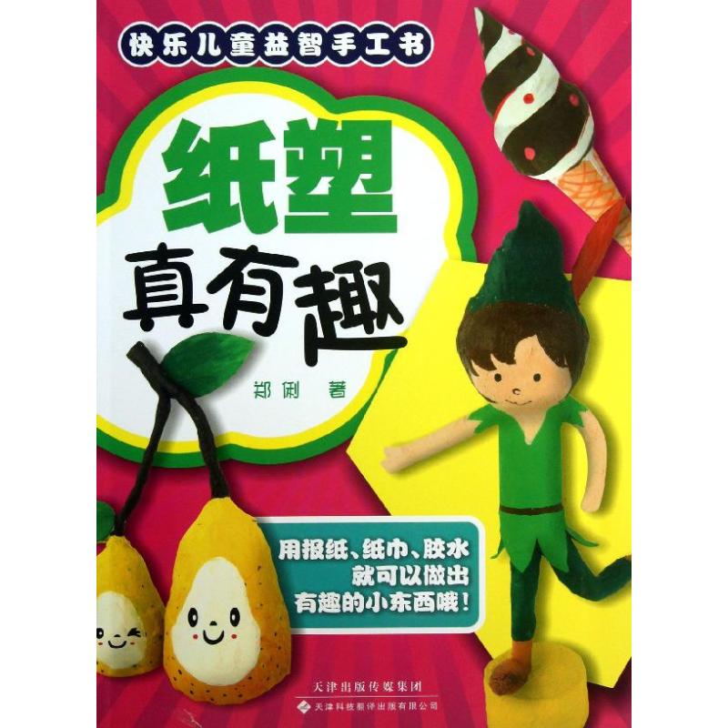 纸塑真有趣 幼儿图书 手工书 早教书 儿童书籍