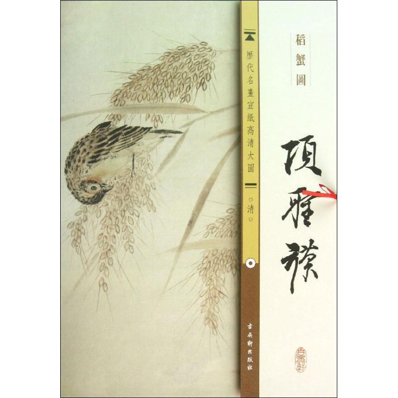 清.项聖谟.稻蟹图