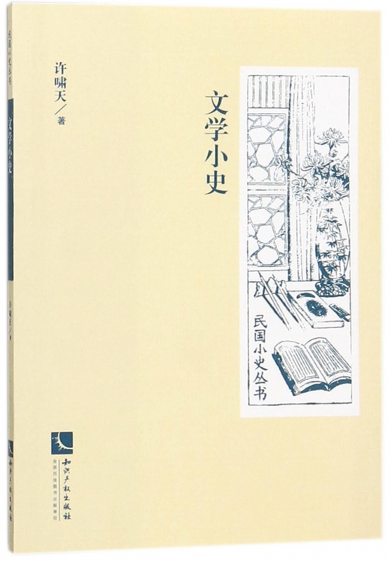 文学小史/民国小史丛书