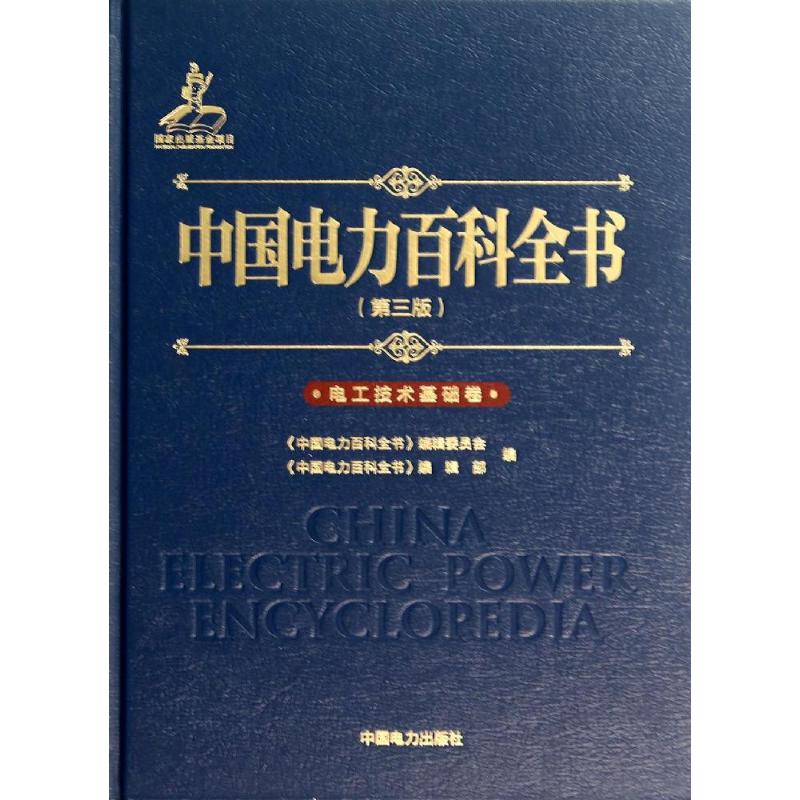中国电力百科全书(第3版)电工技术基础卷