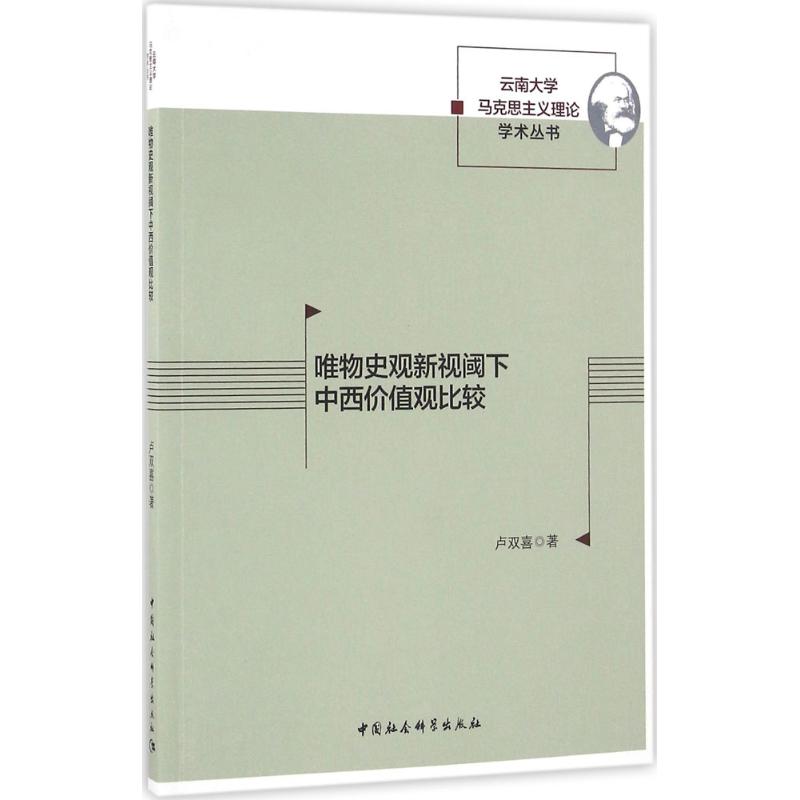唯物史观新视阈下中西价值观比较