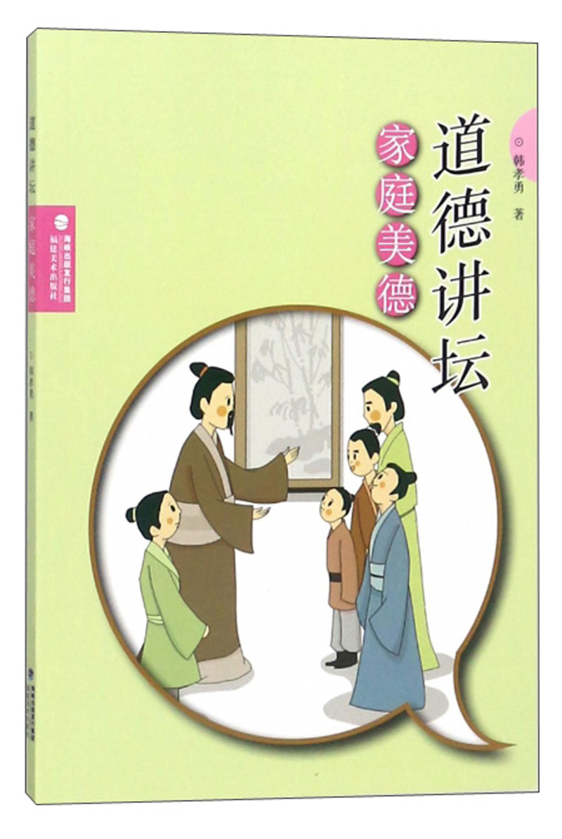 道德讲坛 家庭美德