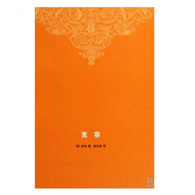 宽容(精)