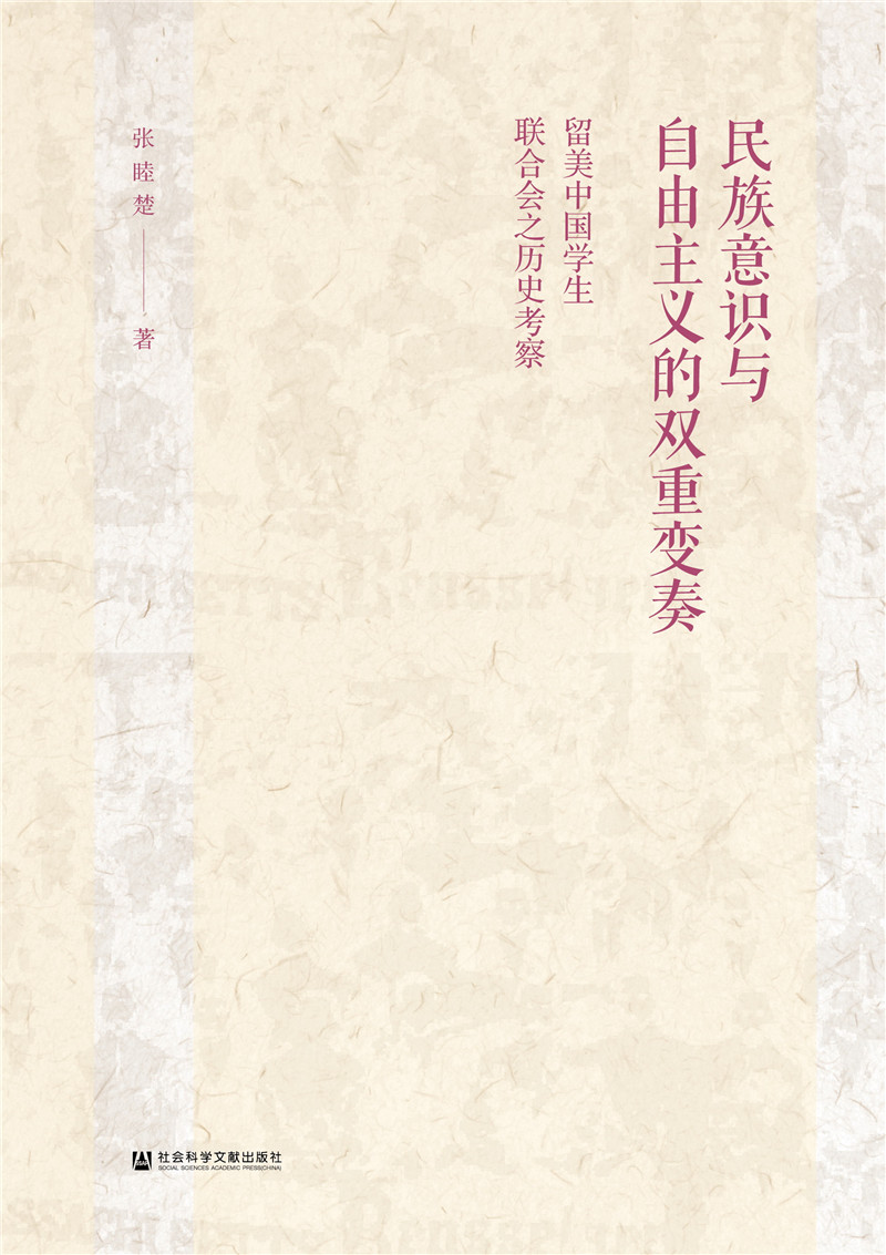 民族意识与自由主义的双重变奏