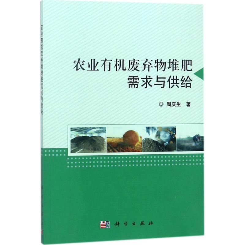 农业有机废弃物堆肥需求与供给