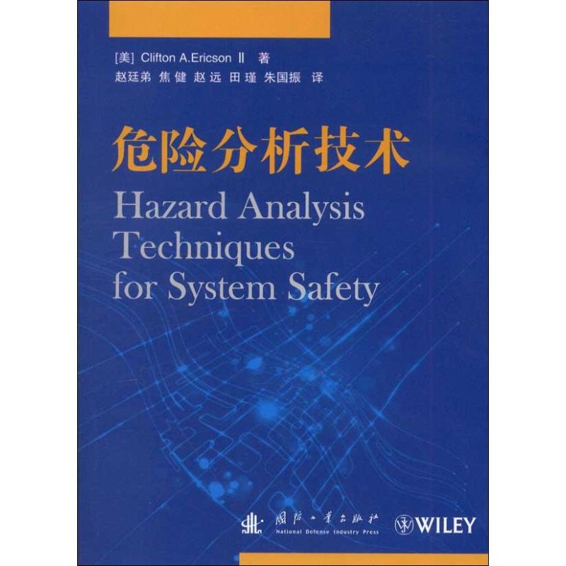 危险分析技术