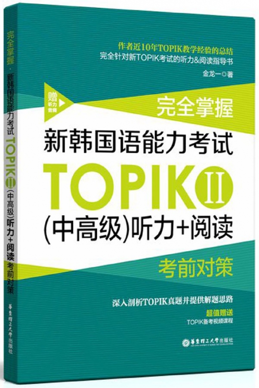完全掌握新韩国语能力考试TOPIKⅡ<中高级>听力+阅读考前对策
