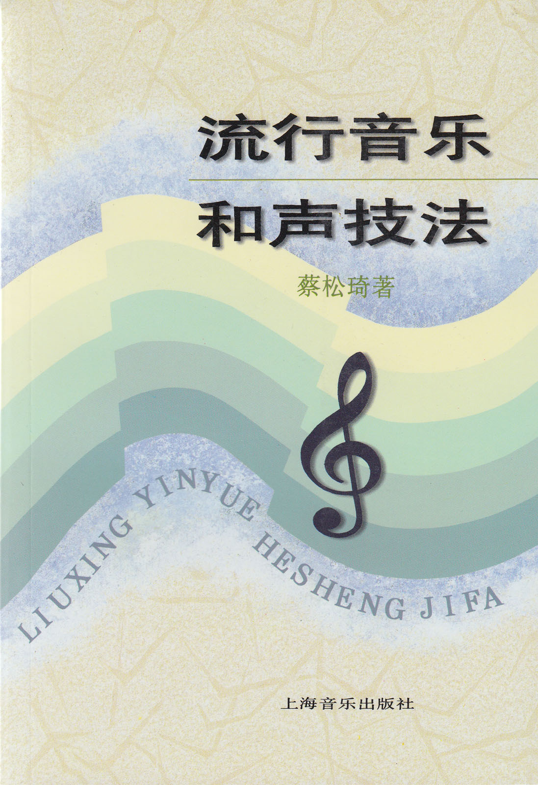 流行音乐和声技法
