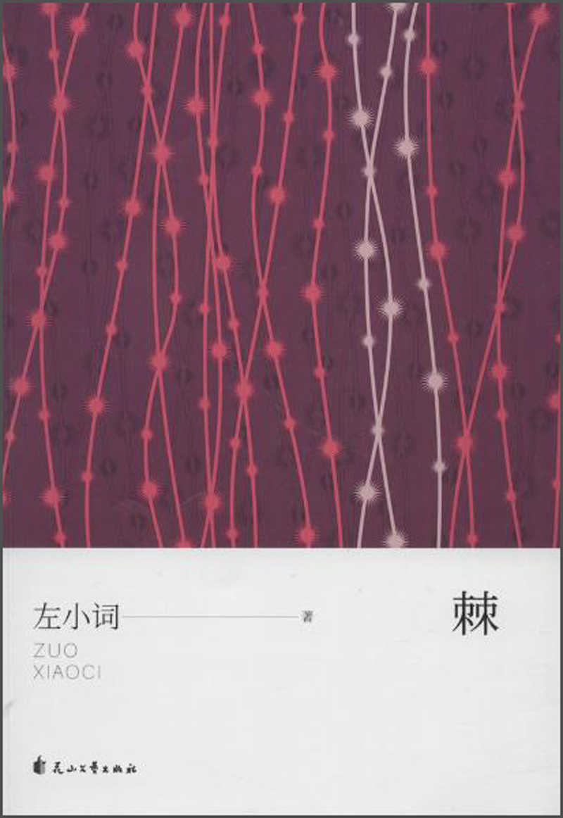 棘
