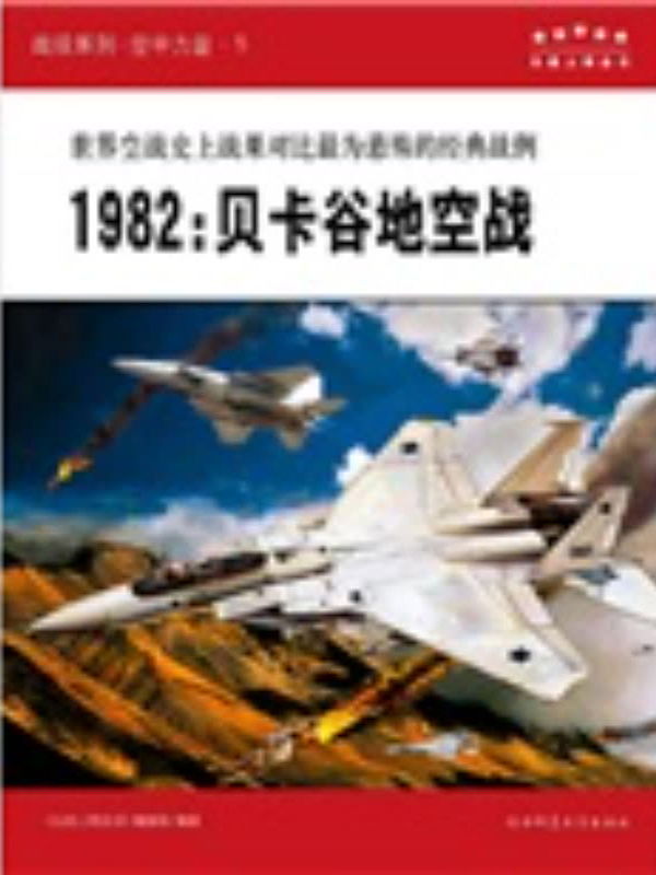 1982贝卡谷地空战