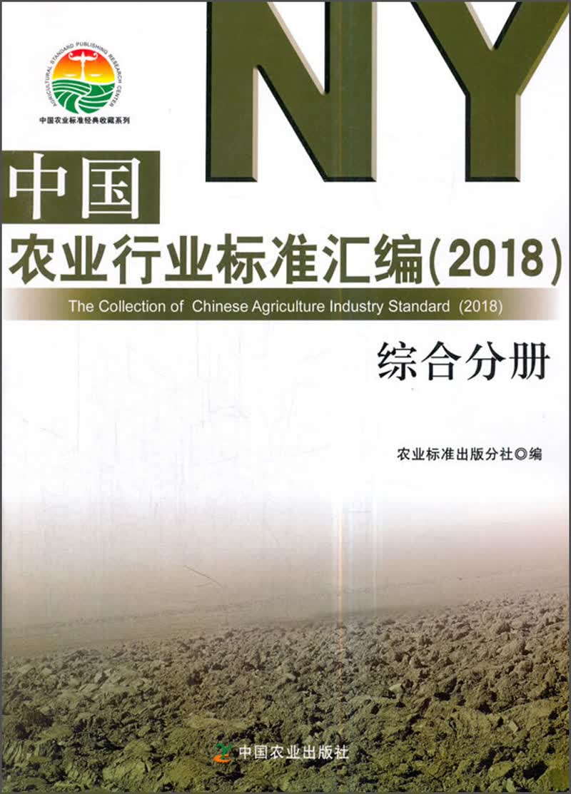 中国农业行业标准汇编（2018） 综合分册