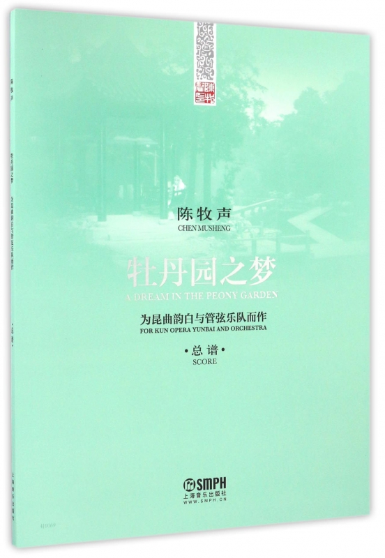 牡丹园之梦(总谱)