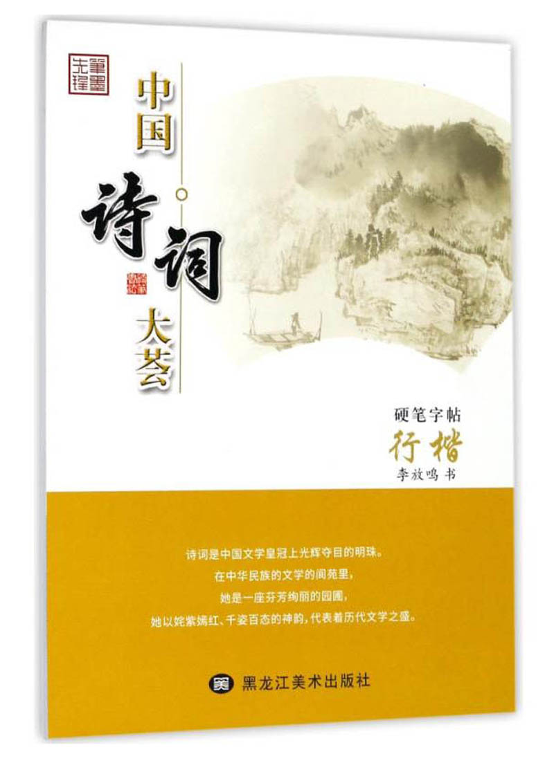 [正版图书]笔墨先锋 中国诗词大荟硬笔字帖 行楷