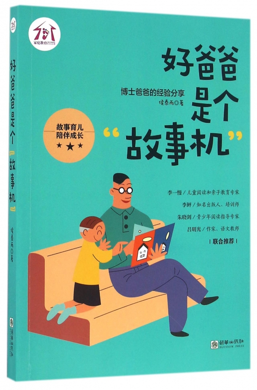 好爸爸是个故事机