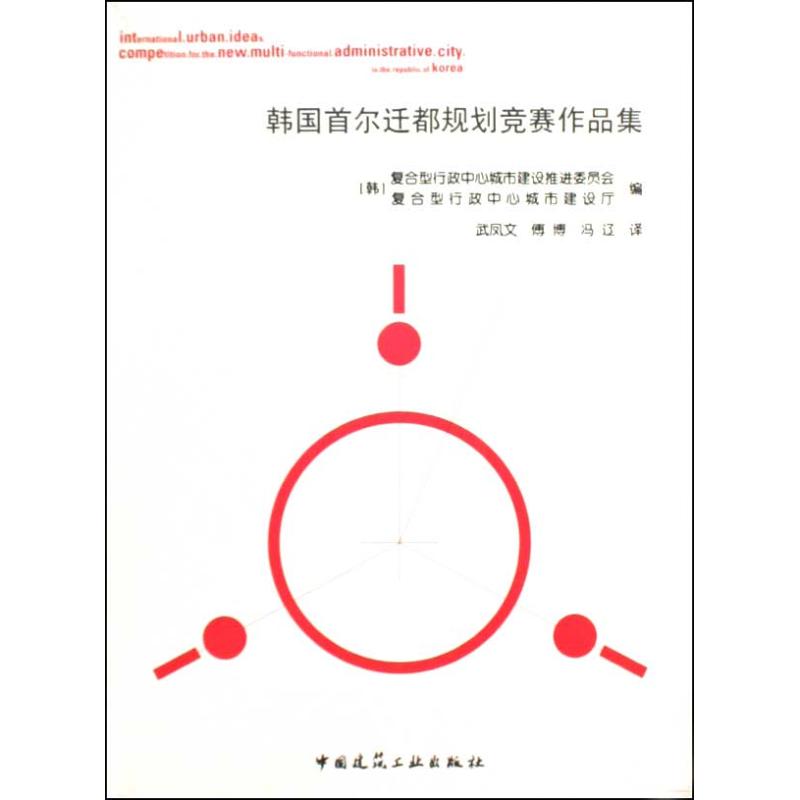 韩国首尔迁都规划竞赛作品集
