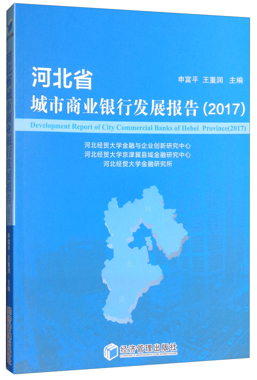 河北省城市商业银行发展报告 （2017）