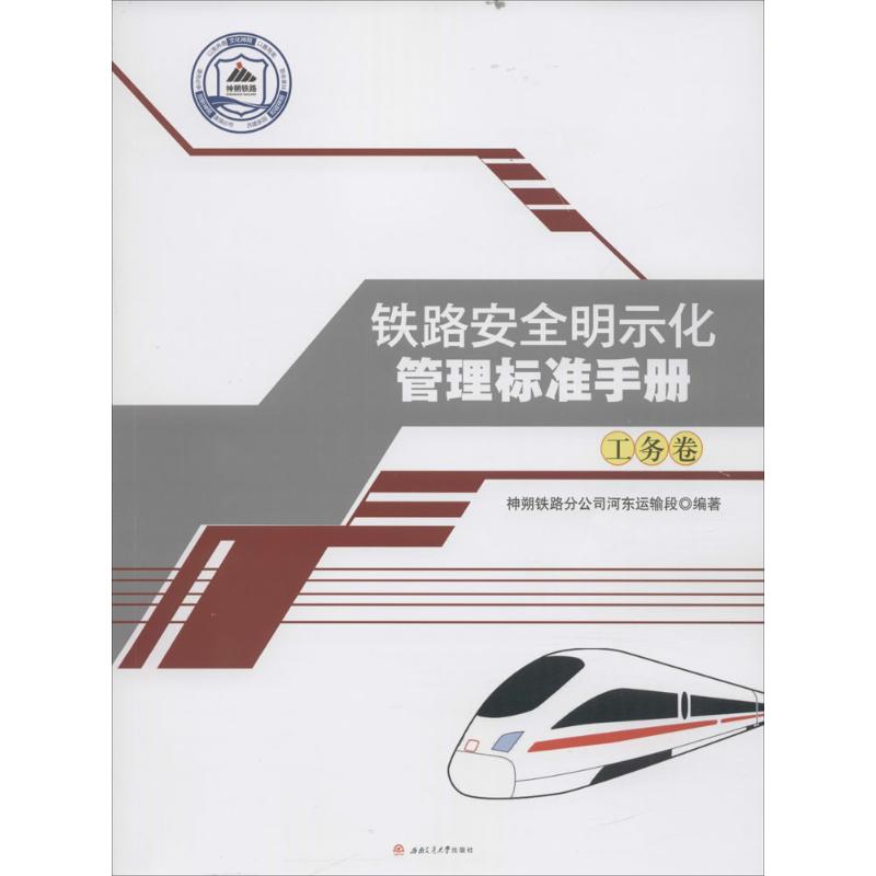 铁路安全明示化管理标准手册工务卷