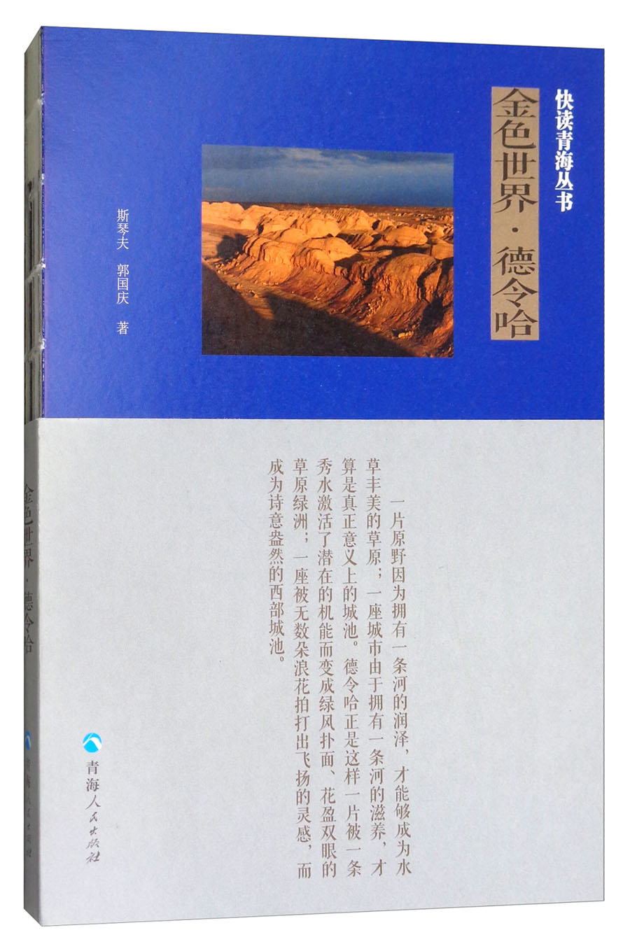 快读青海丛书：金色世界德令哈