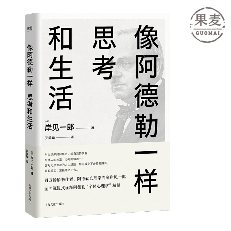 现货 像阿德勒一样思考和生活 百万畅销作者岸见一郎 《被讨厌的勇气》作者 个体心理学 心理学 果麦图书