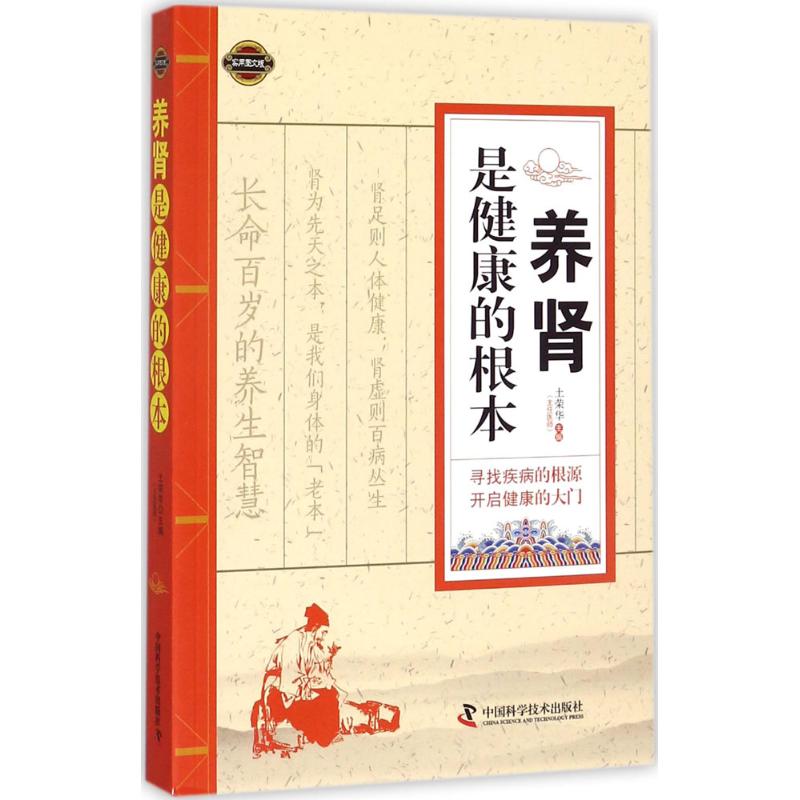 养肾是健康的根本(实用图文版)