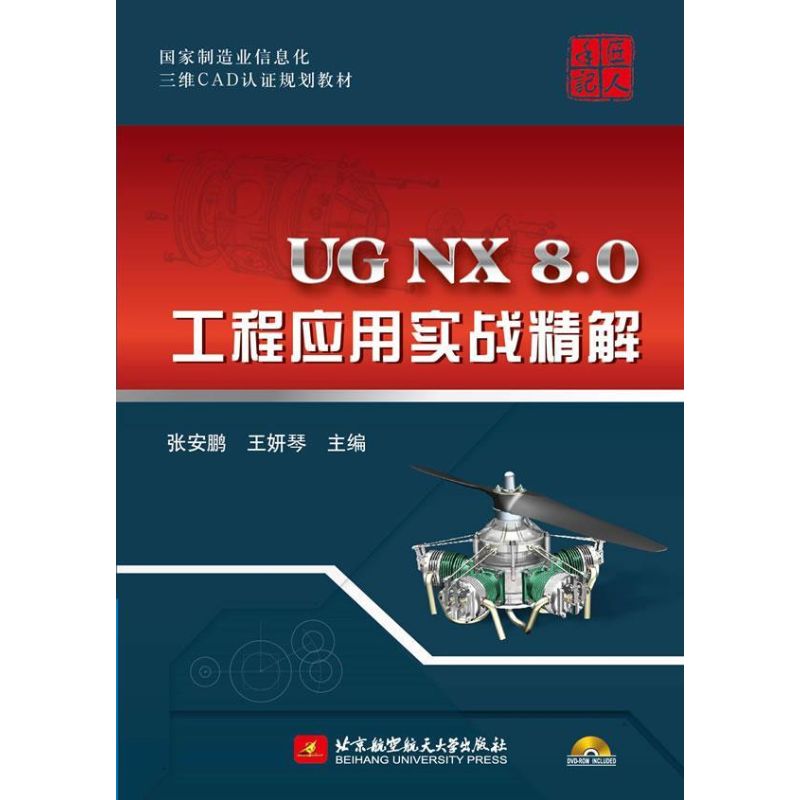 UG NX 8.0工程应用实战精解