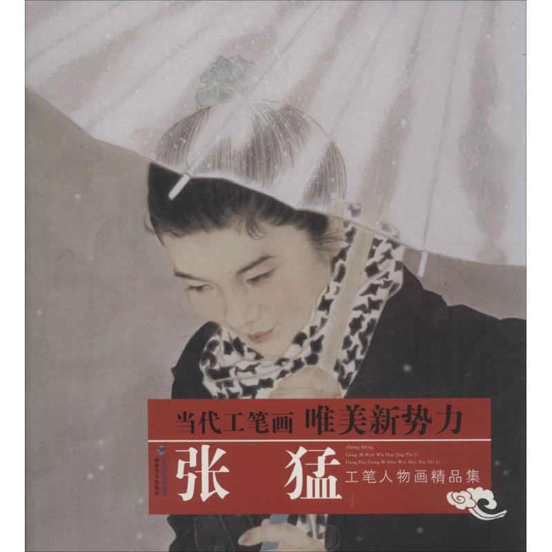 当代工笔画唯美新势力张猛工笔人物画精品集