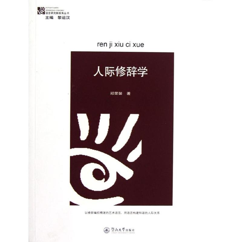 人际修辞学/语言研究新视角丛书