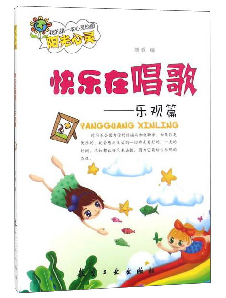我的靠前本心灵地图 快乐在唱歌:乐观篇