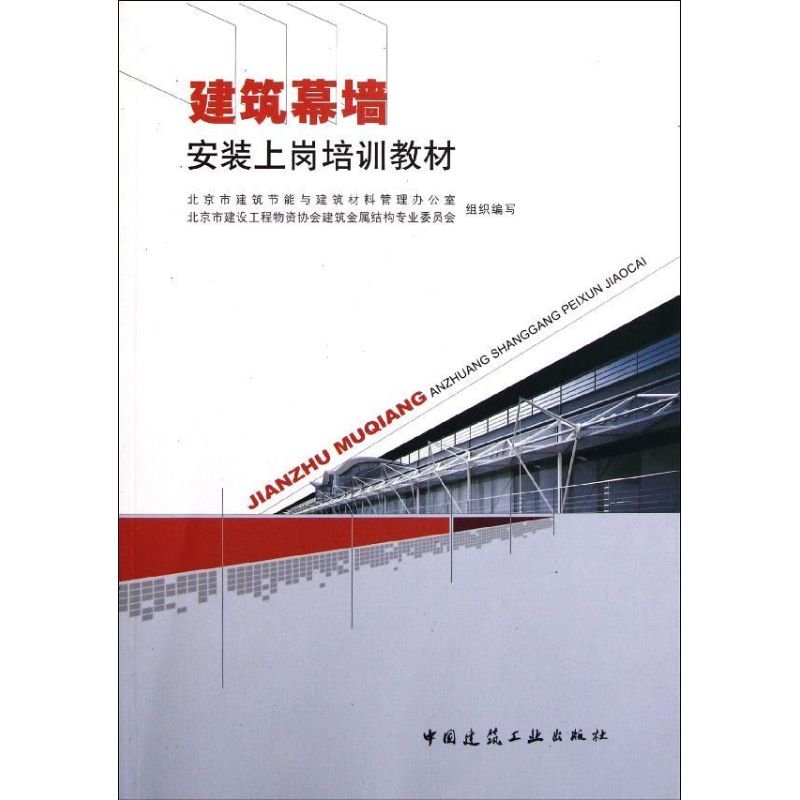 建筑幕墙安装上岗培训教材