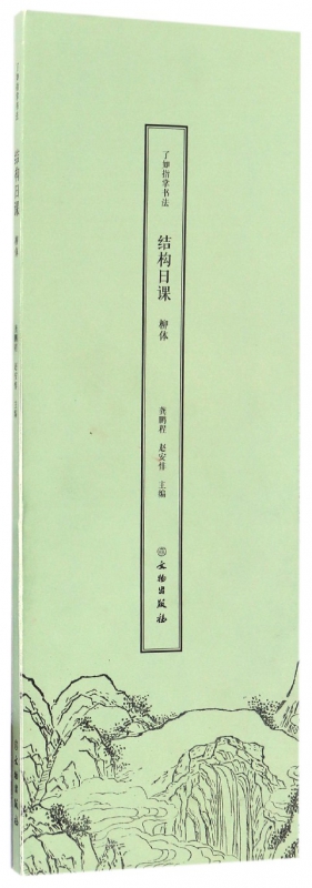 柳体/了如指掌书法结构日课