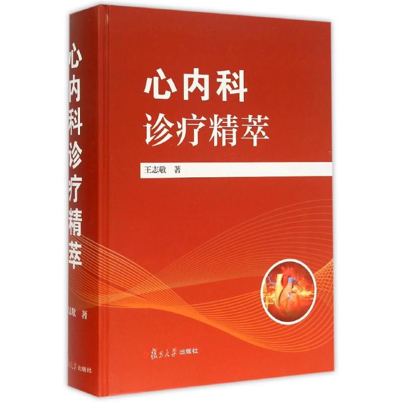 心内科诊疗精萃