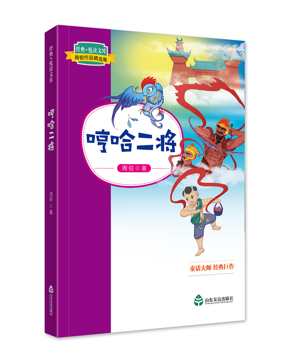 [正版图书]周锐作品精选集·哼哈二将