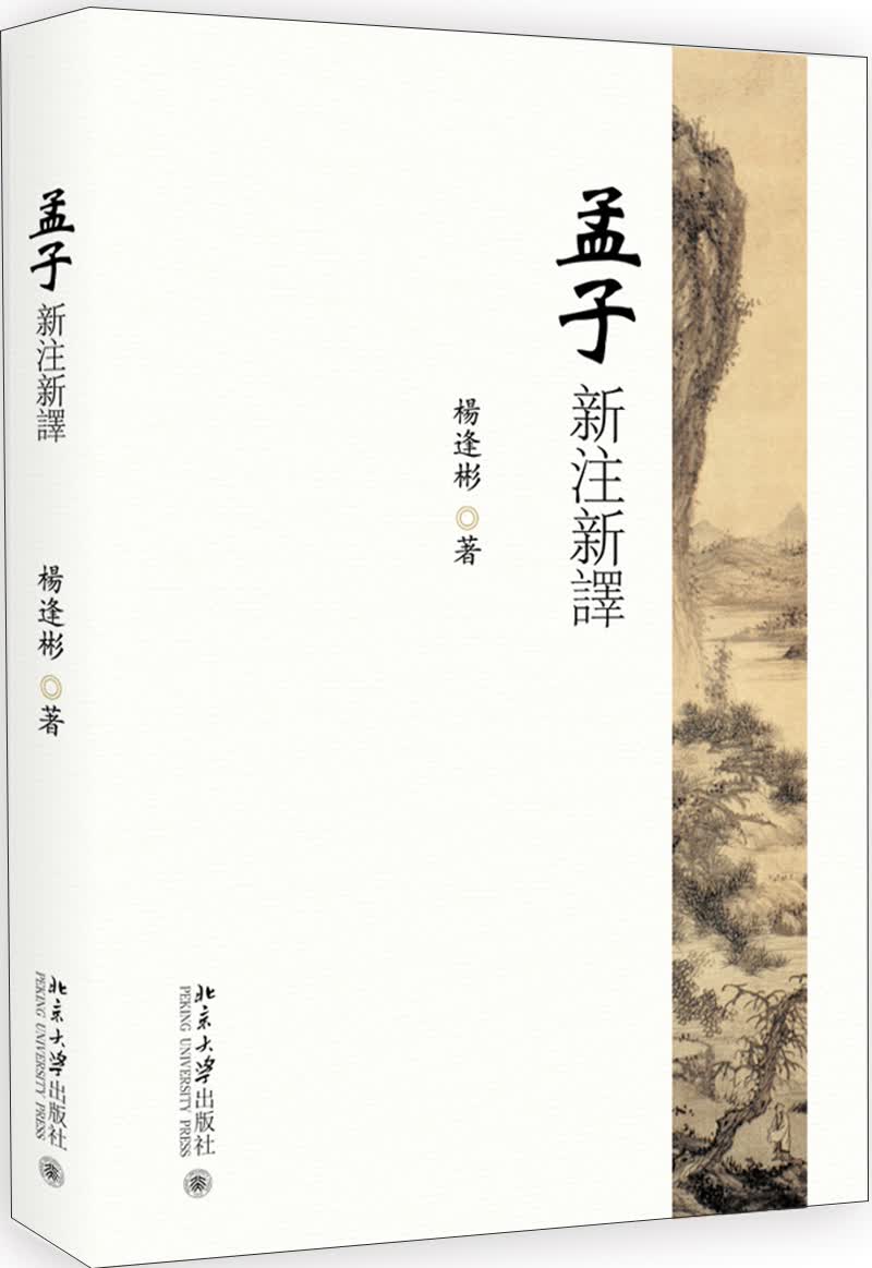 孟子新注新译 入选中小学生阅读指导书目