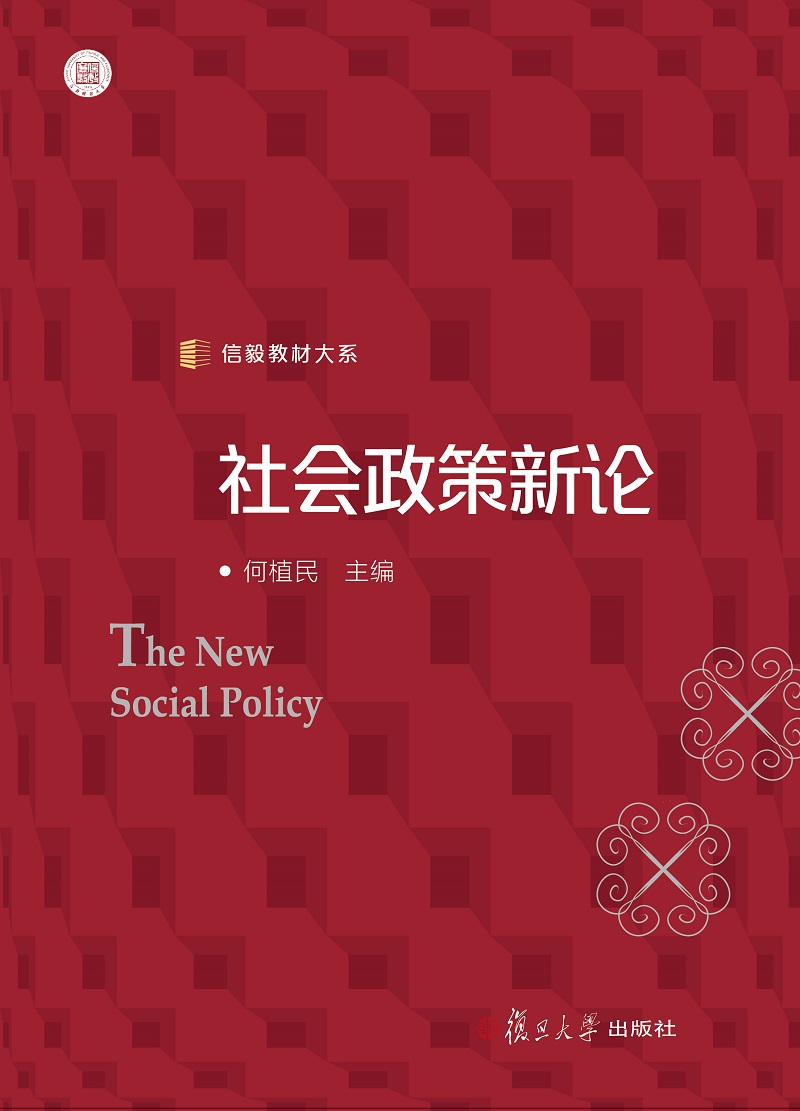 社会政策新论（信毅教材大系）