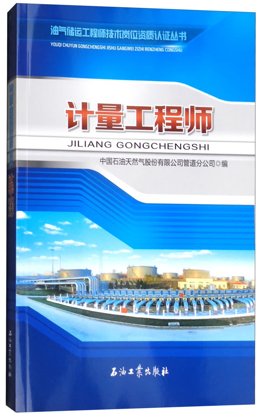 计量工程师
