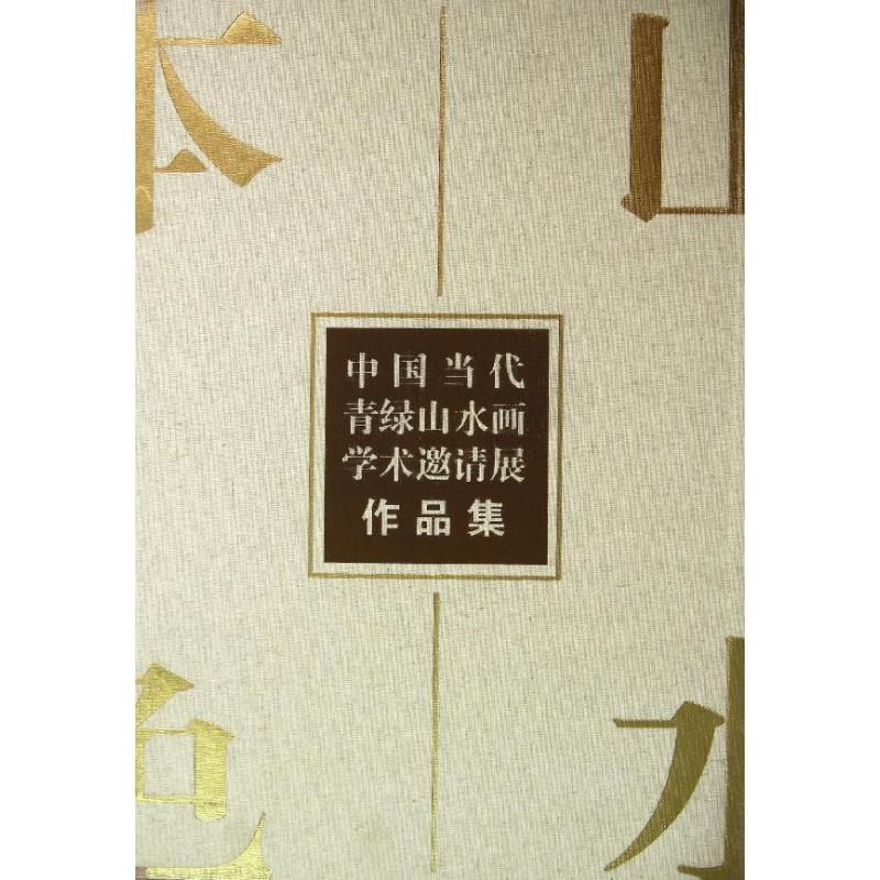 山水本色