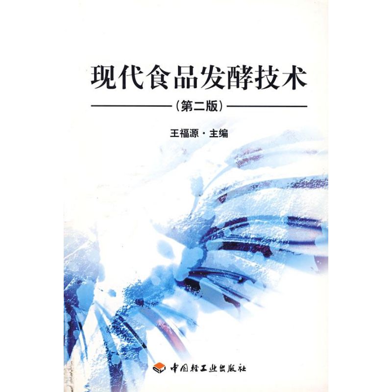 (第2版)现代食品发酵技术